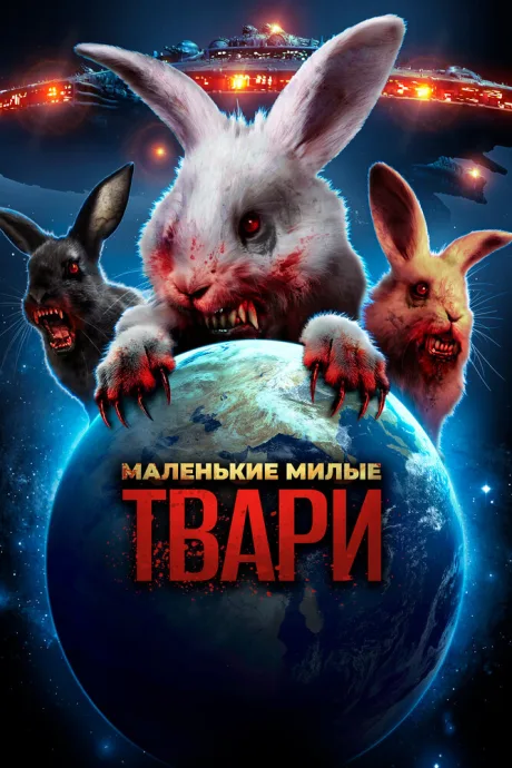 Маленькие милые твари — постер