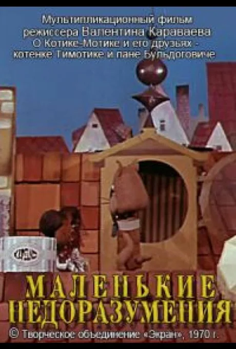 Маленькие недоразумения — постер