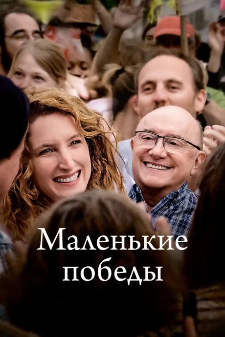 Маленькие победы — постер