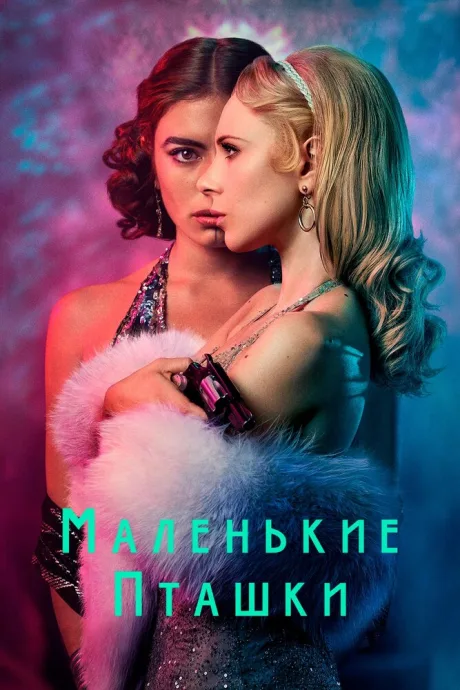 Маленькие пташки — постер
