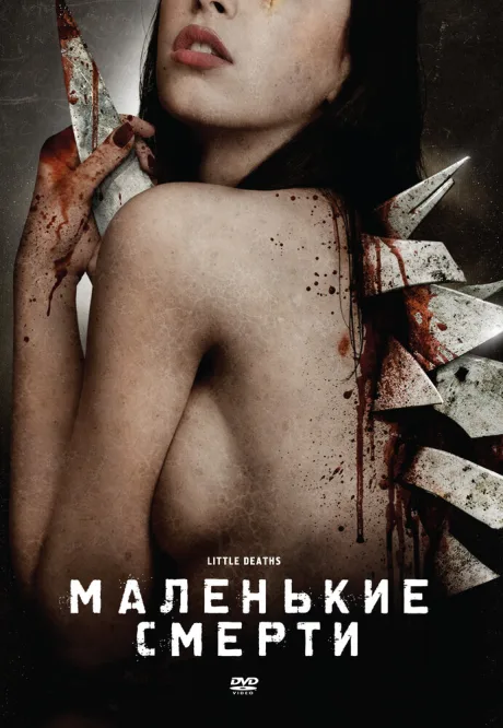 Маленькие смерти — постер
