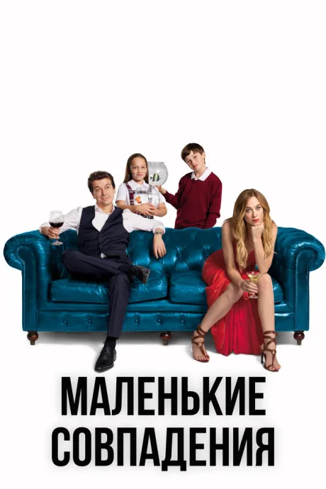 Маленькие совпадения — постер