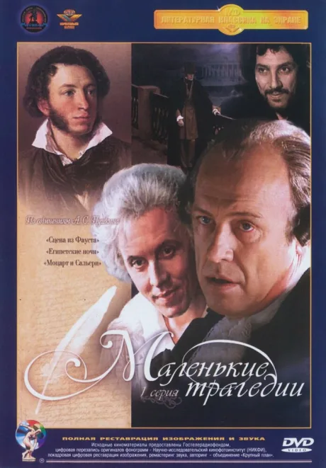 Маленькие трагедии — постер