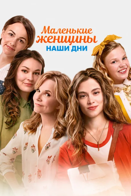 Маленькие женщины. Наши дни — постер