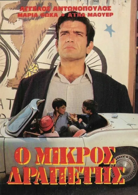 Маленький беглец — постер