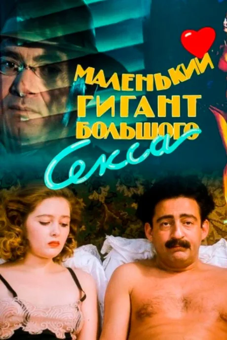 Маленький гигант большого секса — постер
