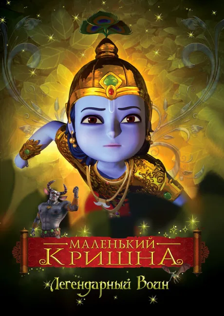 Маленький Кришна — постер