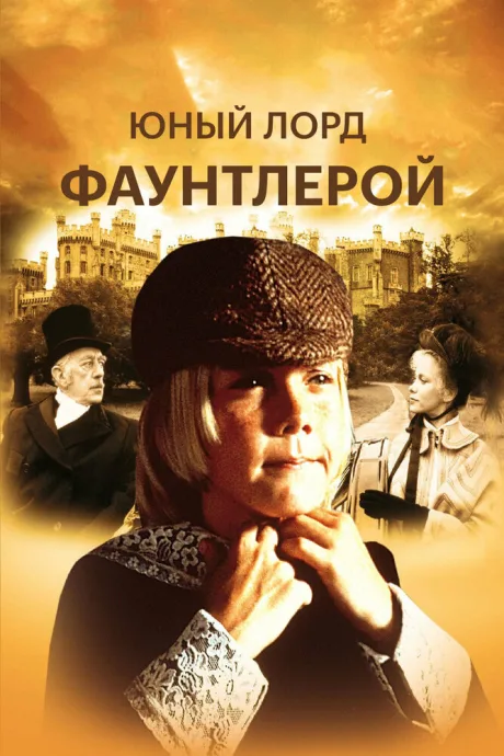 Маленький лорд Фаунтлерой — постер