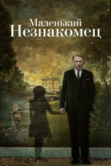 Маленький незнакомец — постер