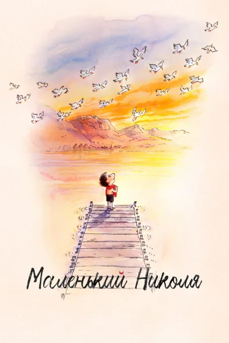 Маленький Николя — постер
