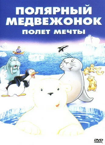 Маленький полярный медвежонок: Полет мечты — постер