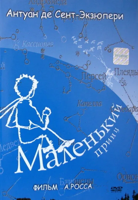 Маленький принц — постер