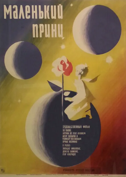 Маленький принц — постер