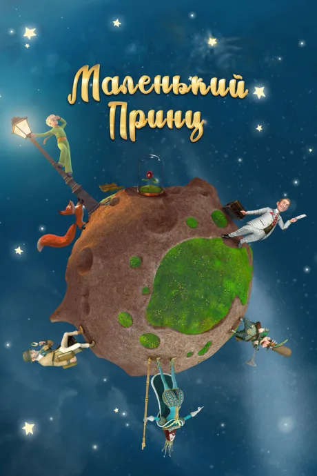 Маленький принц — постер