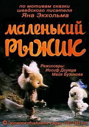Маленький Рыжик — постер