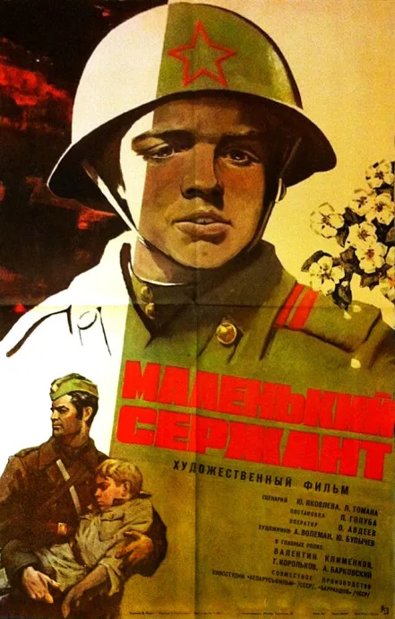 Маленький сержант — постер