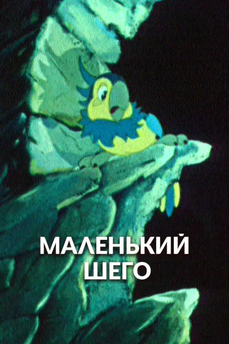 Маленький Шего — постер