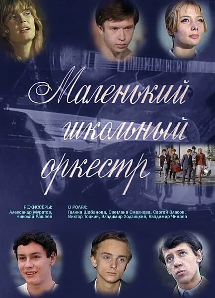 Маленький школьный оркестр — постер