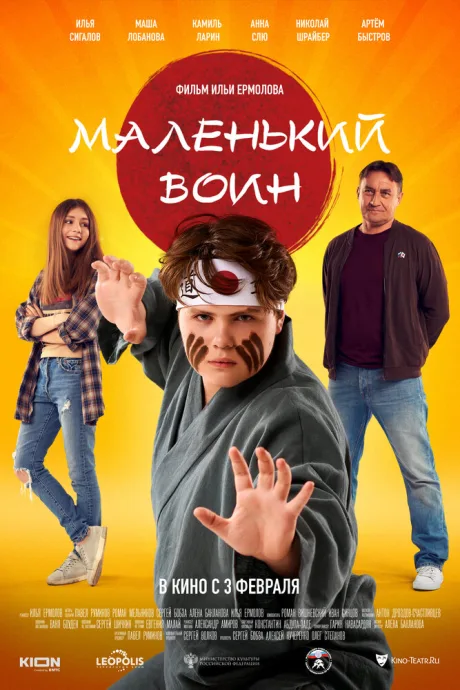 Маленький воин — постер