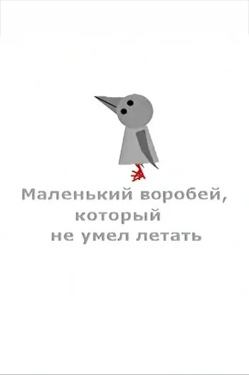 Маленький воробей, который не умел летать — постер