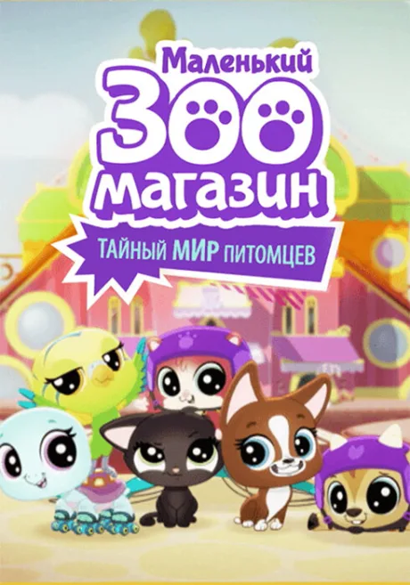 Маленький зоомагазин: Тайный мир питомцев — постер