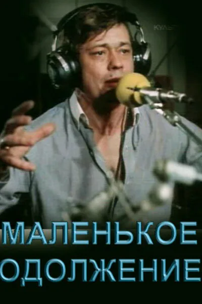 Маленькое одолжение — постер