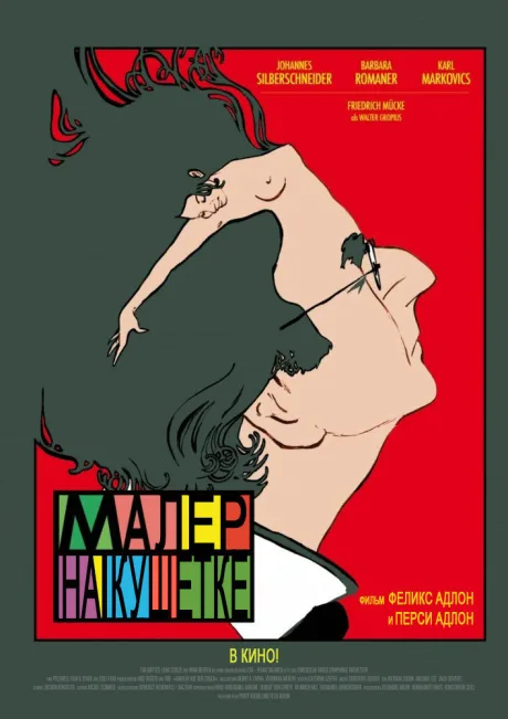 Малер на кушетке — постер