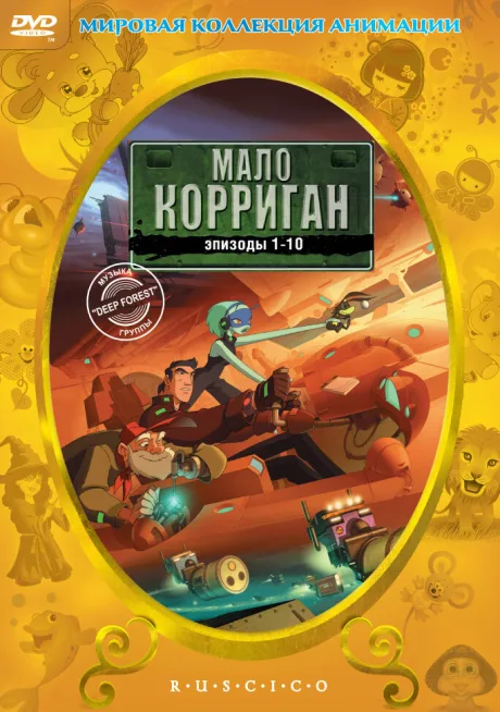 Мало Корриган — постер
