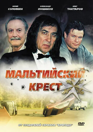 Мальтийский крест — постер
