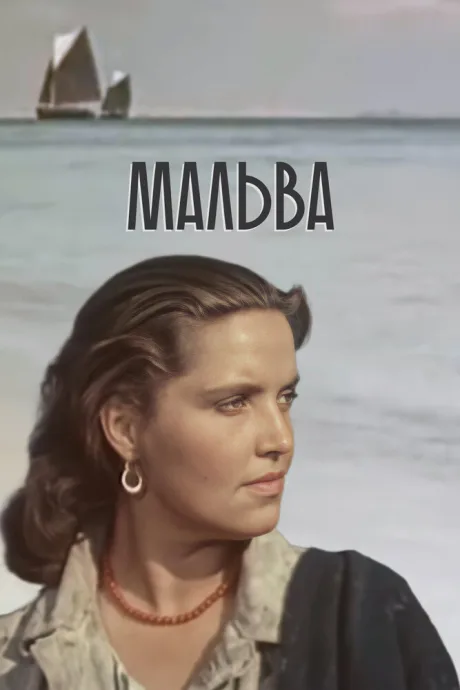 Мальва — постер