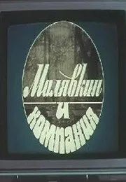 Малявкин и компания — постер
