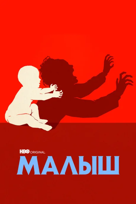 Малыш — постер