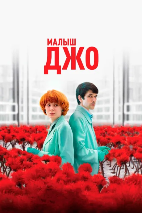 Малыш Джо — постер