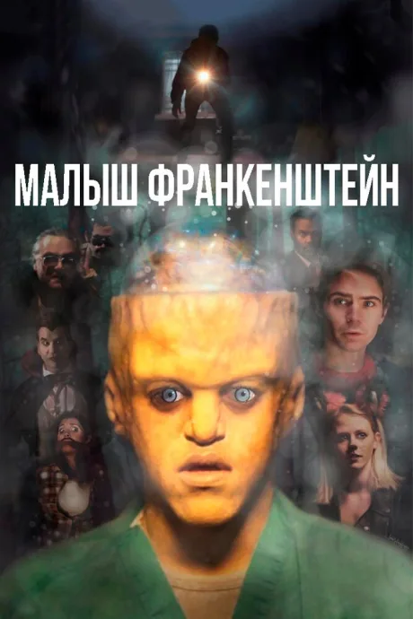Малыш Франкенштейн — постер