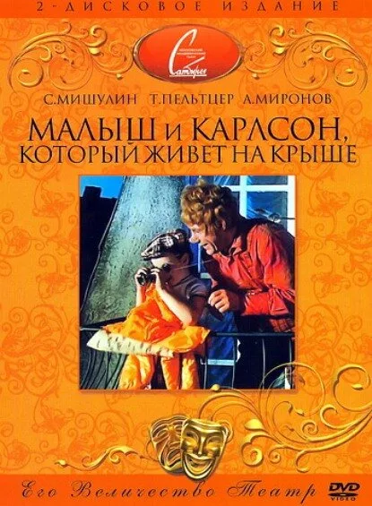 Малыш и Карлсон, который живет на крыше — постер