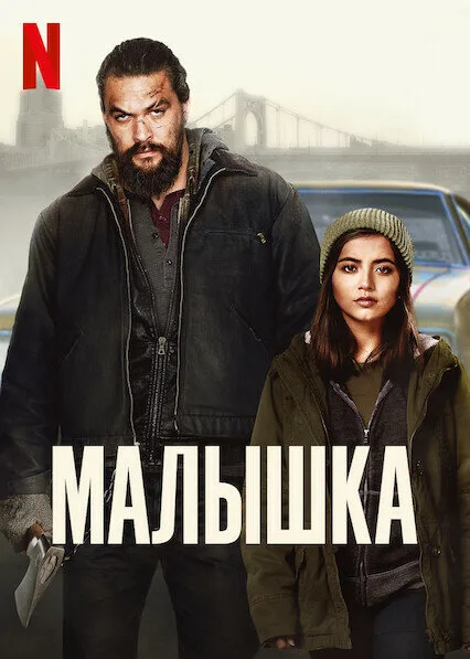 Малышка — постер