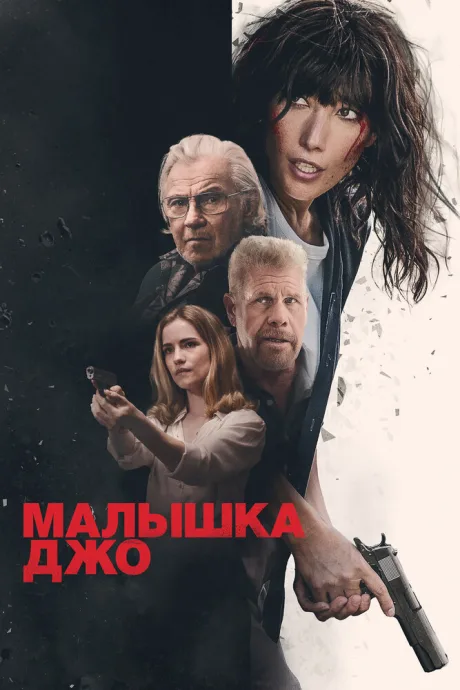 Малышка Джо — постер