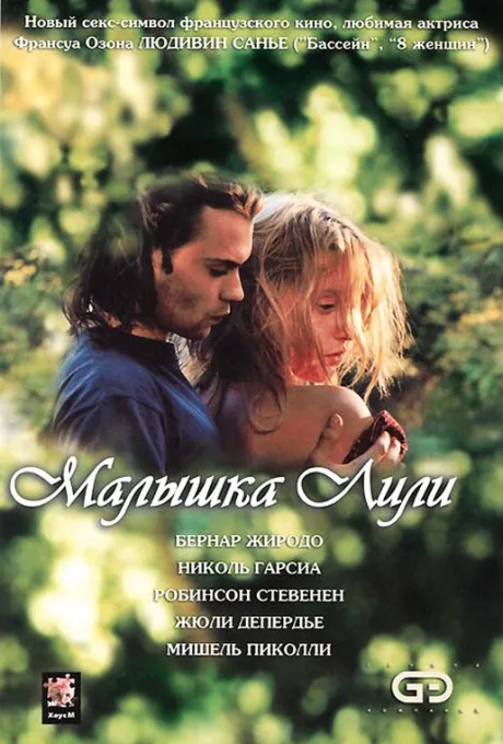 Малышка Лили — постер