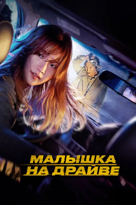 Малышка на драйве — постер
