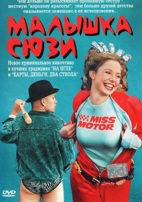 Малышка Сюзи — постер