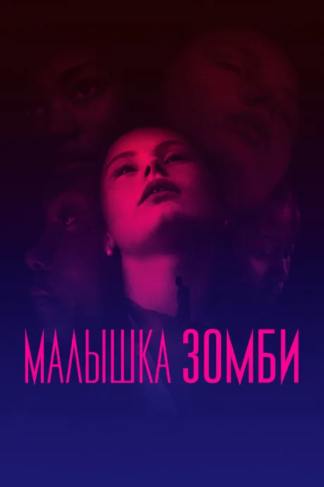 Малышка зомби — постер