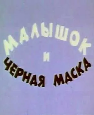 Малышок и черная маска — постер