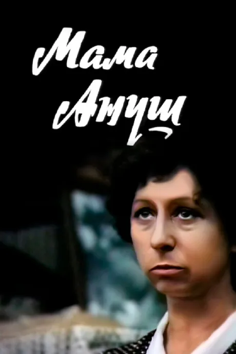 Мама Ануш — постер