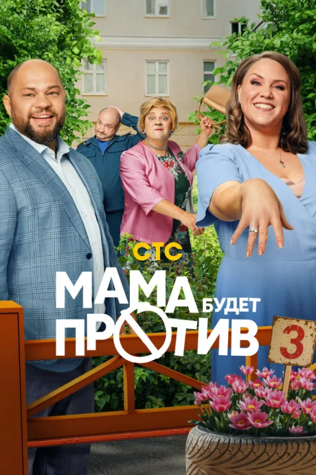Мама будет против — постер