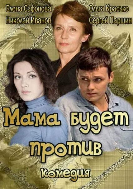Мама будет против — постер