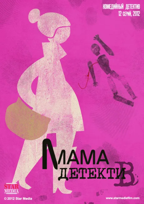 Мама-детектив — постер