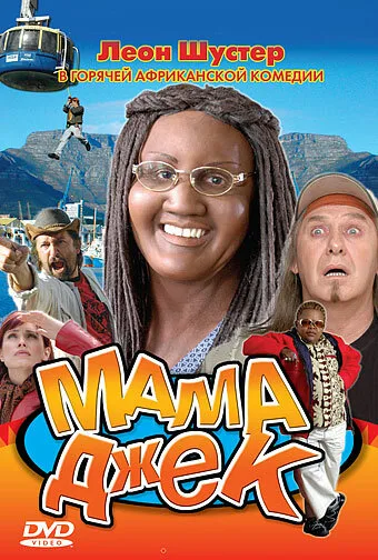 Мама Джек — постер