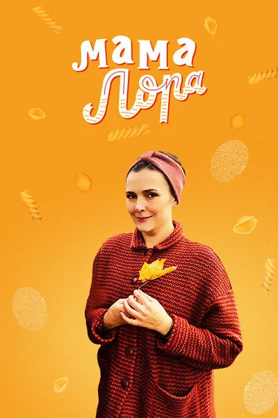 Мама Лора — постер