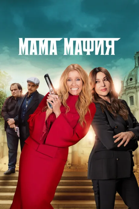 Мама мафия — постер