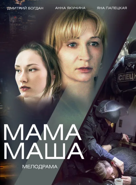 Мама Маша — постер
